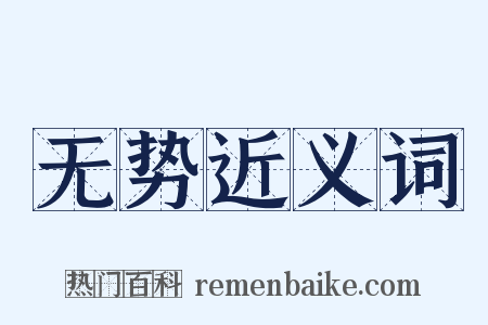 无势近义词是什么意思的图片